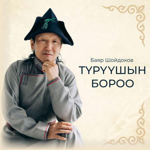 Түрүүшын бороо сл. Георгия Дашабылова, муз. Баяра Шойдокова