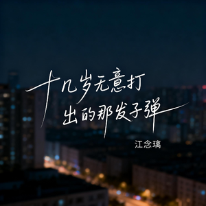 十几岁无意打出的那发子弹