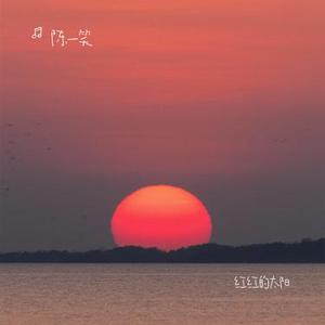 红红的太阳 (Cover 张韶涵)