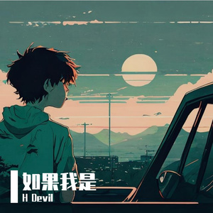 如果我是（prod.by Morrow）