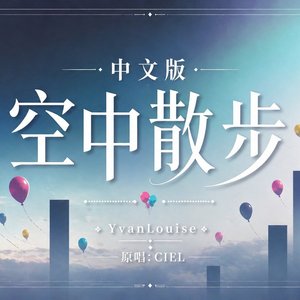 「空中散歩」中文版