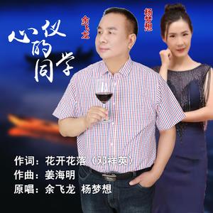 心仪的同学（B调合唱版）-余飞龙 杨梦想