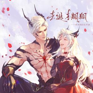 去逃，去翱翔【秦彻0418生贺】