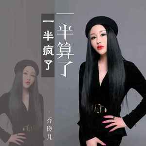 一半疯了一半算了