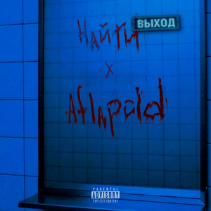 Биться ногами