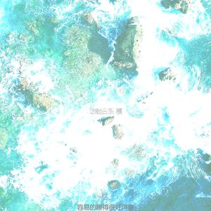 微妙的睡得很好心情