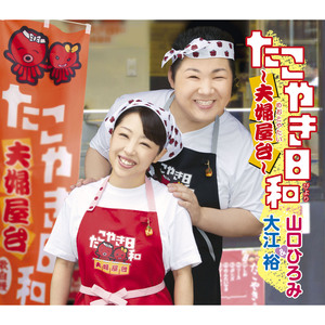 たこやき日和～夫婦屋台～