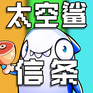 太空杀·内鬼之歌