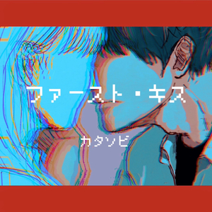 ファースト・キス