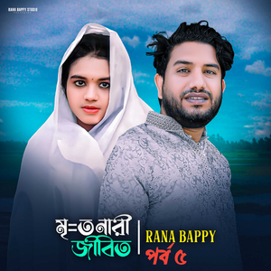 মূ=ত নারী জীবিত। পর্ব পাঁচ