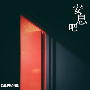 安息吧 (Prod by Waynom)