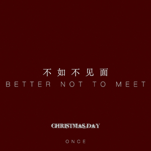 梁老师Tsong-不如不见面（ONCE / 10Gun remix）