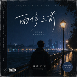 雨停之前