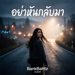 อย่าหันกลับมา