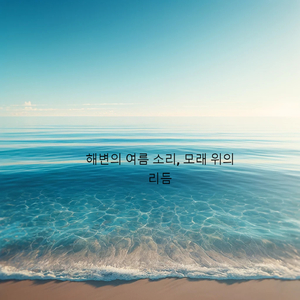 여름 해변의 소리, 모래의 신비