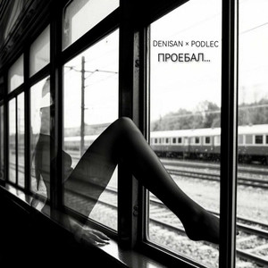 Проебал (Original Mix)