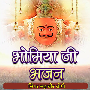 Bhomiya Ji Bhajan