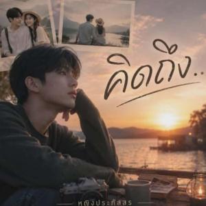 คิดถึง