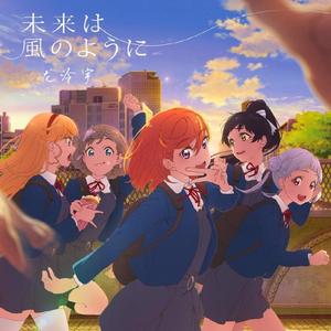 未来は風のように（翻自 LoveLive!!SuperStar!!）
