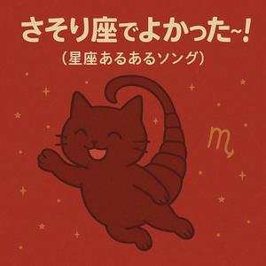 さそり座でよかった〜！（星座あるあるソング）