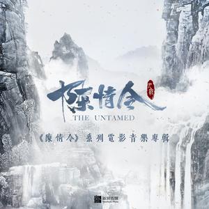陈情令-乱魄组曲