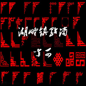 湖畔镇点滴（feat.杨头/王丽霏）