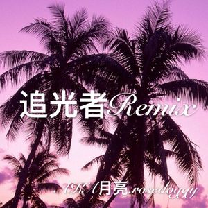 U（追光者remix）