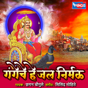 Gangeche He Jal Nirmal