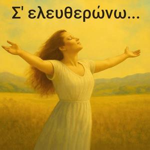 Σ' ελευθερώνω