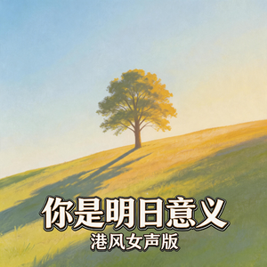你是明日意义(港风女声版)