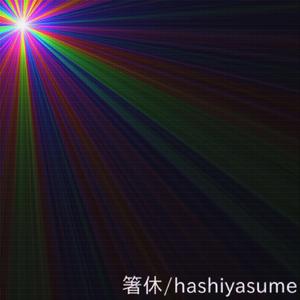 無感覚的干渉性完全制御装置 (feat. 初音ミク)