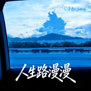 人生路漫漫（粤语版）
