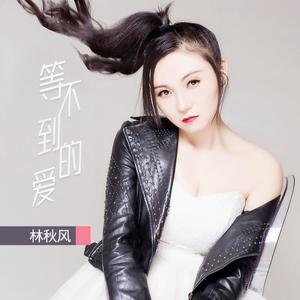 等不到的爱 (伴奏)