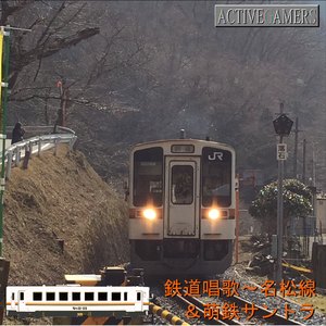 萌鉄美濃町線テーマ