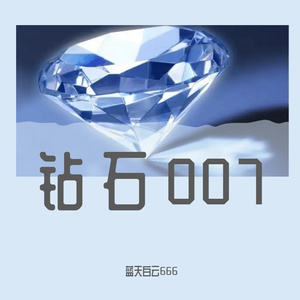 钻石007 (1)