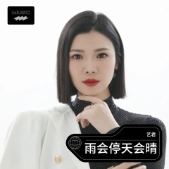 雨会停天会晴