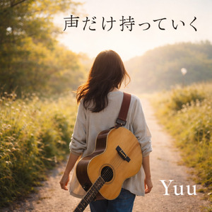 声だけ持っていく