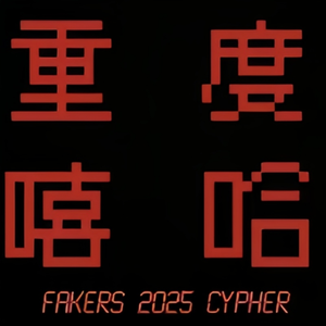 重度嘻哈（冒牌货FAKERS 2025 cypherend