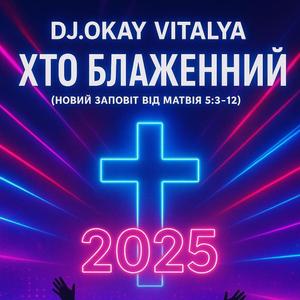 Хто блаженний