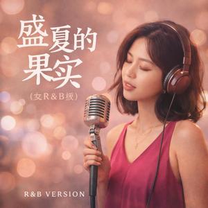 盛夏的果实(女R&B版)