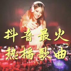408.抖音热歌 放个大招给你看（DJ 解压催眠