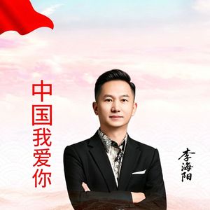 中国我爱你