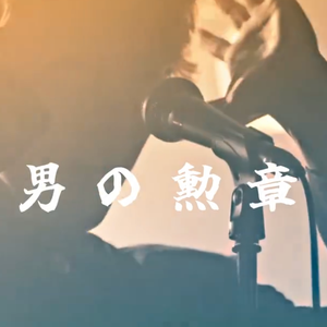 男の勲章（但4个女孩子）