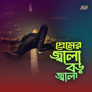 Premer Jala Boro Jala | প্রেমের জ্বালা বড় জ্বালা