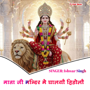 Mata Re Mandir Me Ghalyo Hindolo