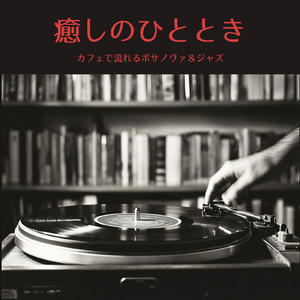 朝に聴くカフェジャズ