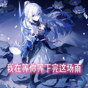 【AI镜流】下完这场雨