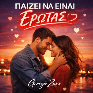 ΠΑΙΖΕΙ ΝΑ ΕΙΝΑΙ ΕΡΩΤΑΣ