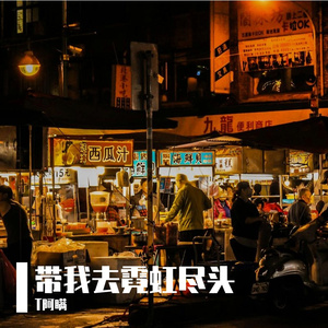带我去霓虹尽头