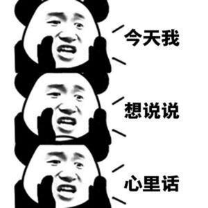 今天我想说说心里话